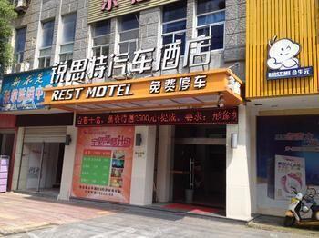Rest Motel Shaoxing Dafo Temple Xinchang ภายนอก รูปภาพ