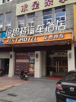 Rest Motel Shaoxing Dafo Temple Xinchang ภายนอก รูปภาพ